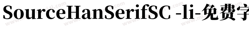 SourceHanSerifSC -li字体转换